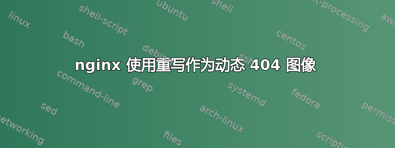 nginx 使用重写作为动态 404 图像