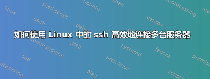 如何使用 Linux 中的 ssh 高效地连接多台服务器 