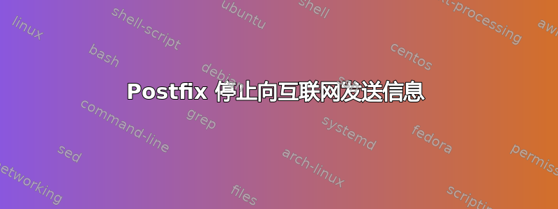 Postfix 停止向互联网发送信息