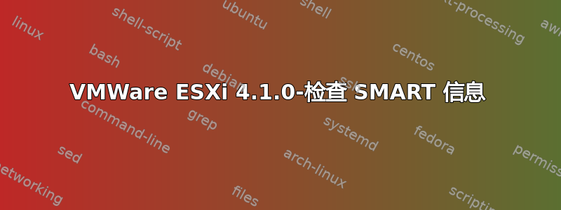 VMWare ESXi 4.1.0-检查 SMART 信息