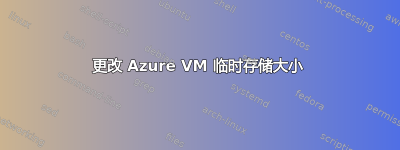 更改 Azure VM 临时存储大小