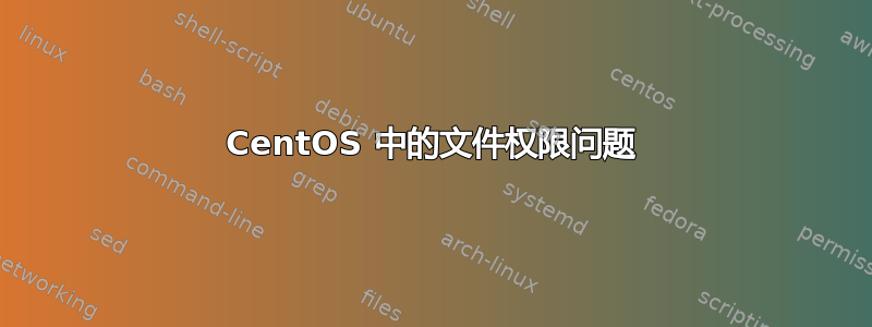 CentOS 中的文件权限问题