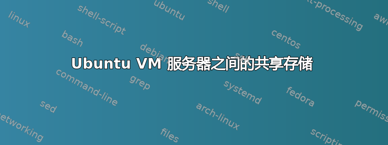 Ubuntu VM 服务器之间的共享存储