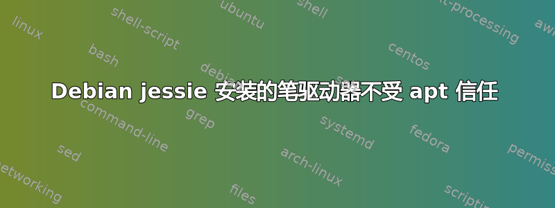 Debian jessie 安装的笔驱动器不受 apt 信任