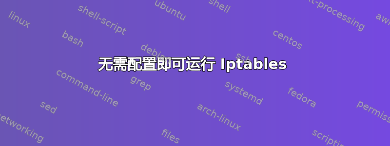 无需配置即可运行 Iptables