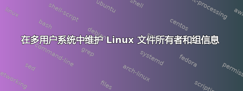 在多用户系统中维护 Linux 文件所有者和组信息