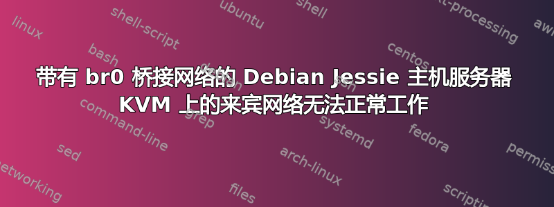 带有 br0 桥接网络的 Debian Jessie 主机服务器 KVM 上的来宾网络无法正常工作