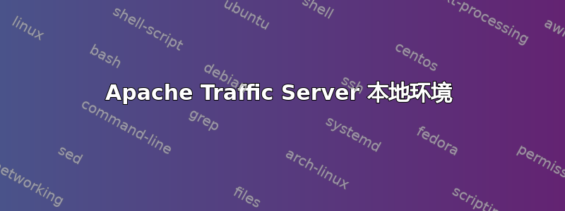 Apache Traffic Server 本地环境