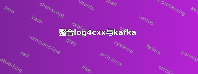 整合log4cxx与kafka