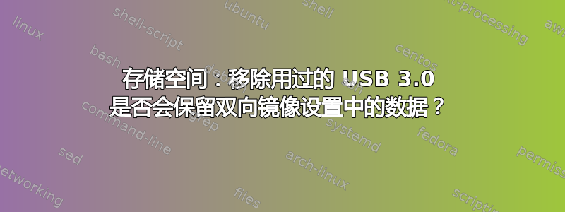 存储空间：移除用过的 USB 3.0 是否会保留双向镜像设置中的数据？