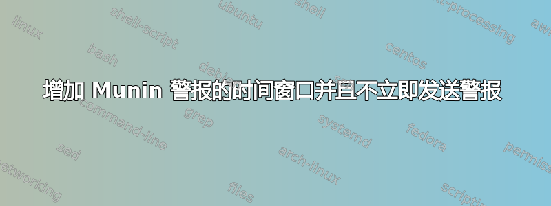 增加 Munin 警报的时间窗口并且不立即发送警报