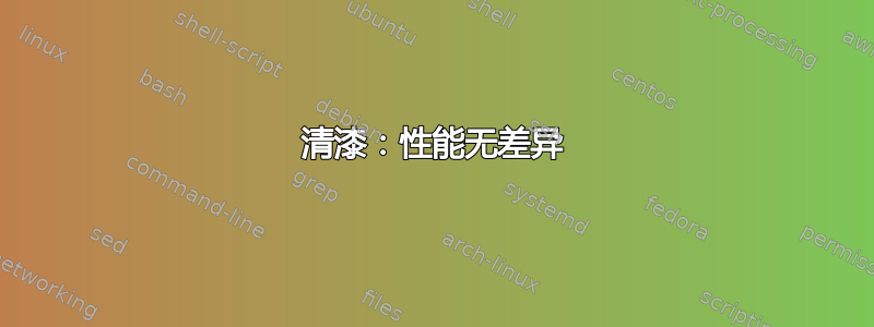 清漆：性能无差异