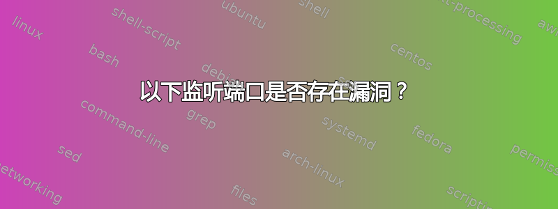 以下监听端口是否存在漏洞？