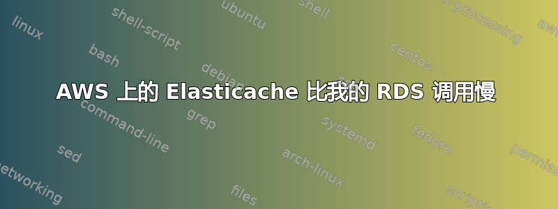 AWS 上的 Elasticache 比我的 RDS 调用慢