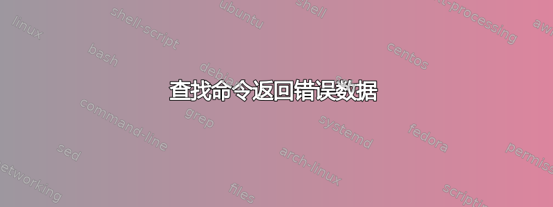 查找命令返回错误数据