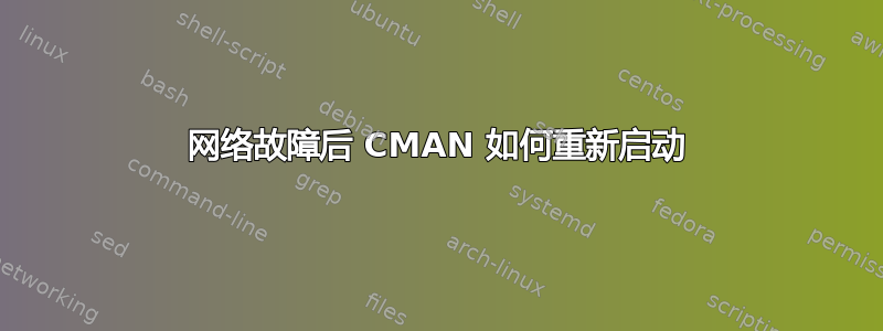 网络故障后 CMAN 如何重新启动