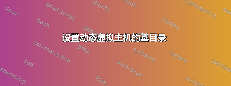 设置动态虚拟主机的基目录