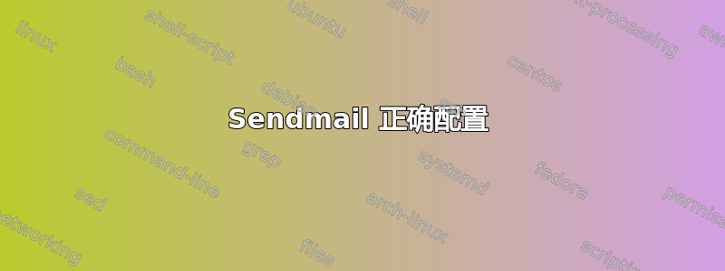 Sendmail 正确配置