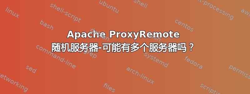 Apache ProxyRemote 随机服务器-可能有多个服务器吗？