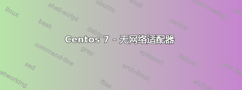 Centos 7 - 无网络适配器