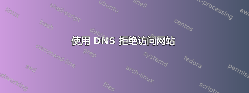 使用 DNS 拒绝访问网站