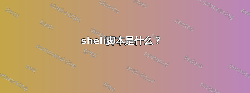 shell脚本是什么？ 