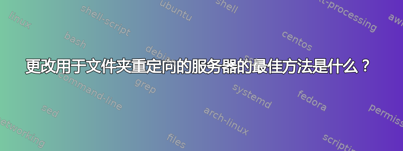 更改用于文件夹重定向的服务器的最佳方法是什么？