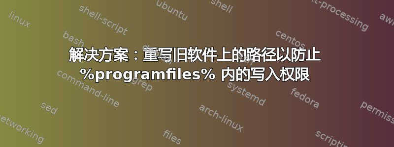 解决方案：重写旧软件上的路径以防止 %programfiles% 内的写入权限