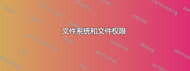 文件系统和文件权限