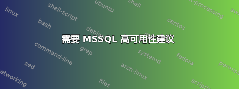 需要 MSSQL 高可用性建议