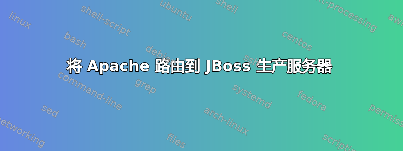 将 Apache 路由到 JBoss 生产服务器