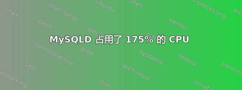 MySQLD 占用了 175% 的 CPU