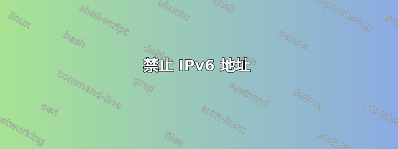 禁止 IPv6 地址