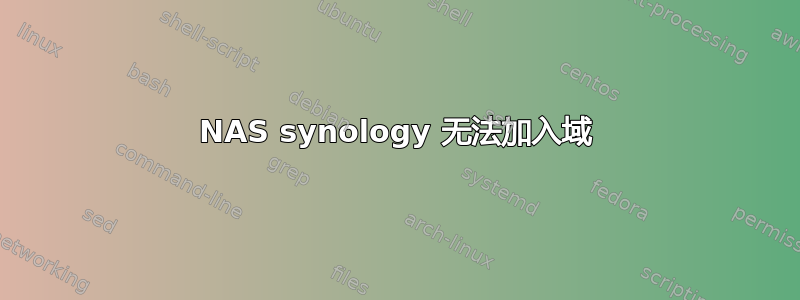 NAS synology 无法加入域