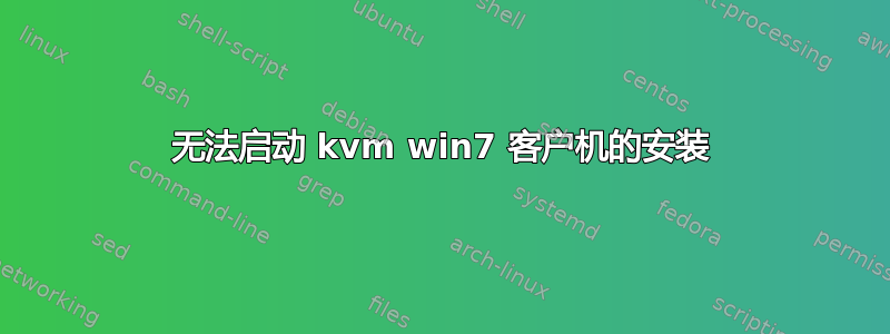 无法启动 kvm win7 客户机的安装