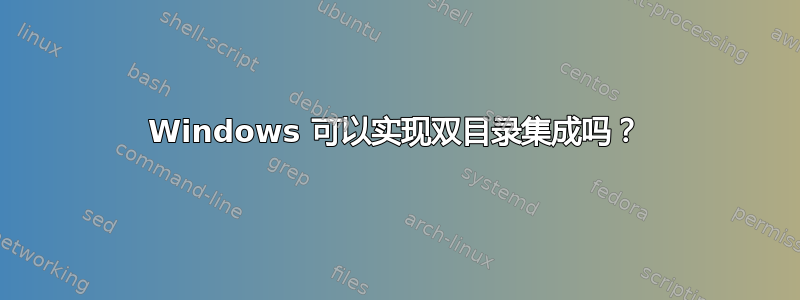 Windows 可以实现双目录集成吗？