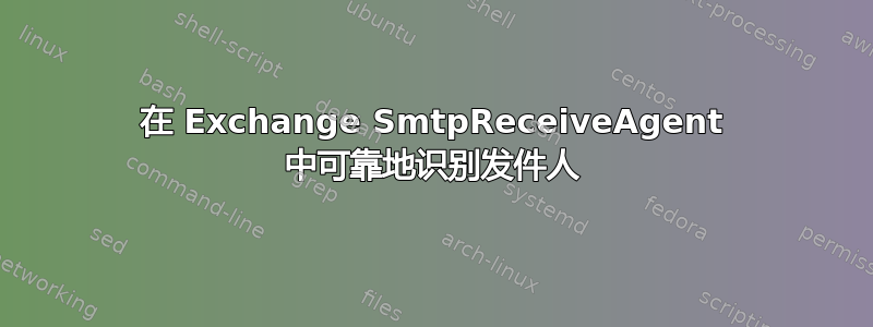 在 Exchange SmtpReceiveAgent 中可靠地识别发件人