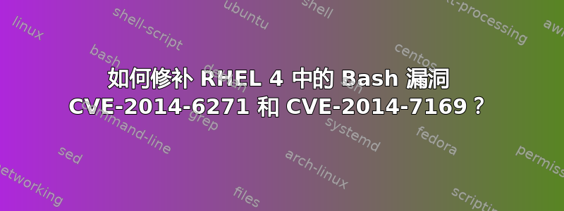 如何修补 RHEL 4 中的 Bash 漏洞 CVE-2014-6271 和 CVE-2014-7169？