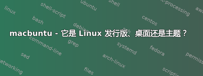 macbuntu - 它是 Linux 发行版、桌面还是主题？ 