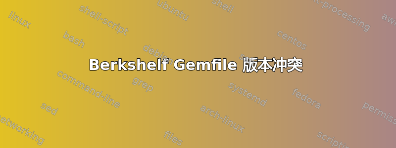 Berkshelf Gemfile 版本冲突