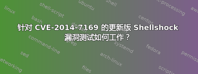 针对 CVE-2014-7169 的更新版 Shellshock 漏洞测试如何工作？