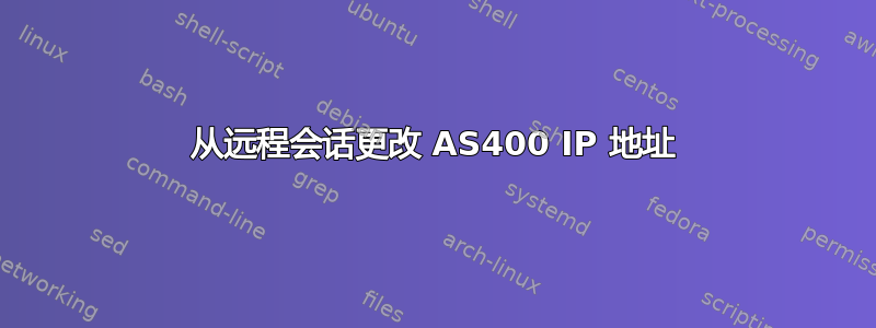 从远程会话更改 AS400 IP 地址