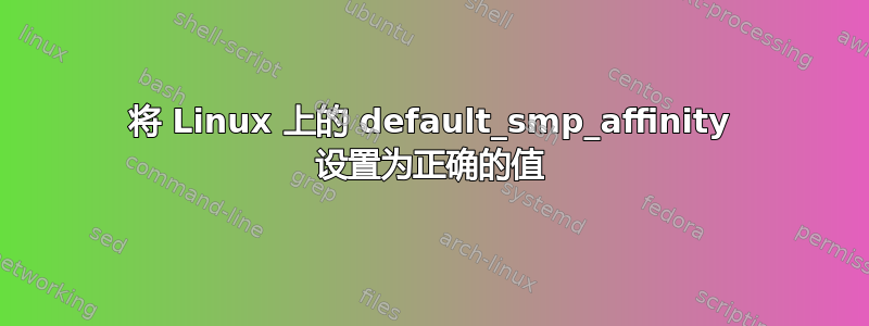 将 Linux 上的 default_smp_affinity 设置为正确的值