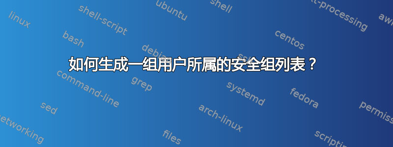 如何生成一组用户所属的安全组列表？