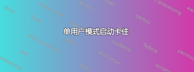 单用户模式启动卡住