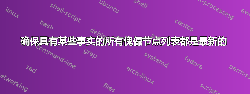 确保具有某些事实的所有傀儡节点列表都是最新的