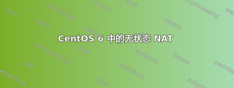 CentOS 6 中的无状态 NAT