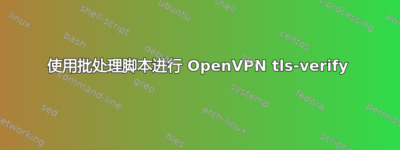 使用批处理脚本进行 OpenVPN tls-verify