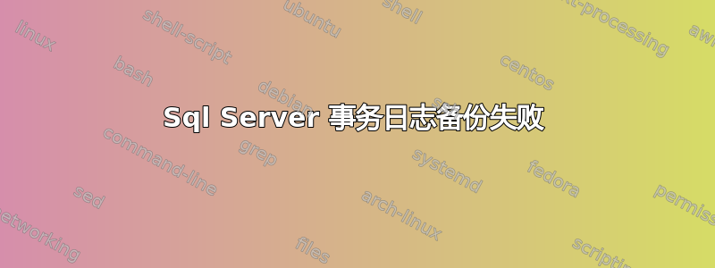 Sql Server 事务日志备份失败