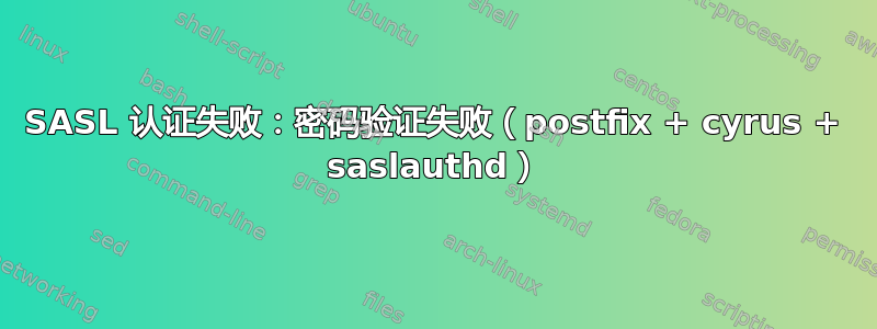 SASL 认证失败：密码验证失败（postfix + cyrus + saslauthd）